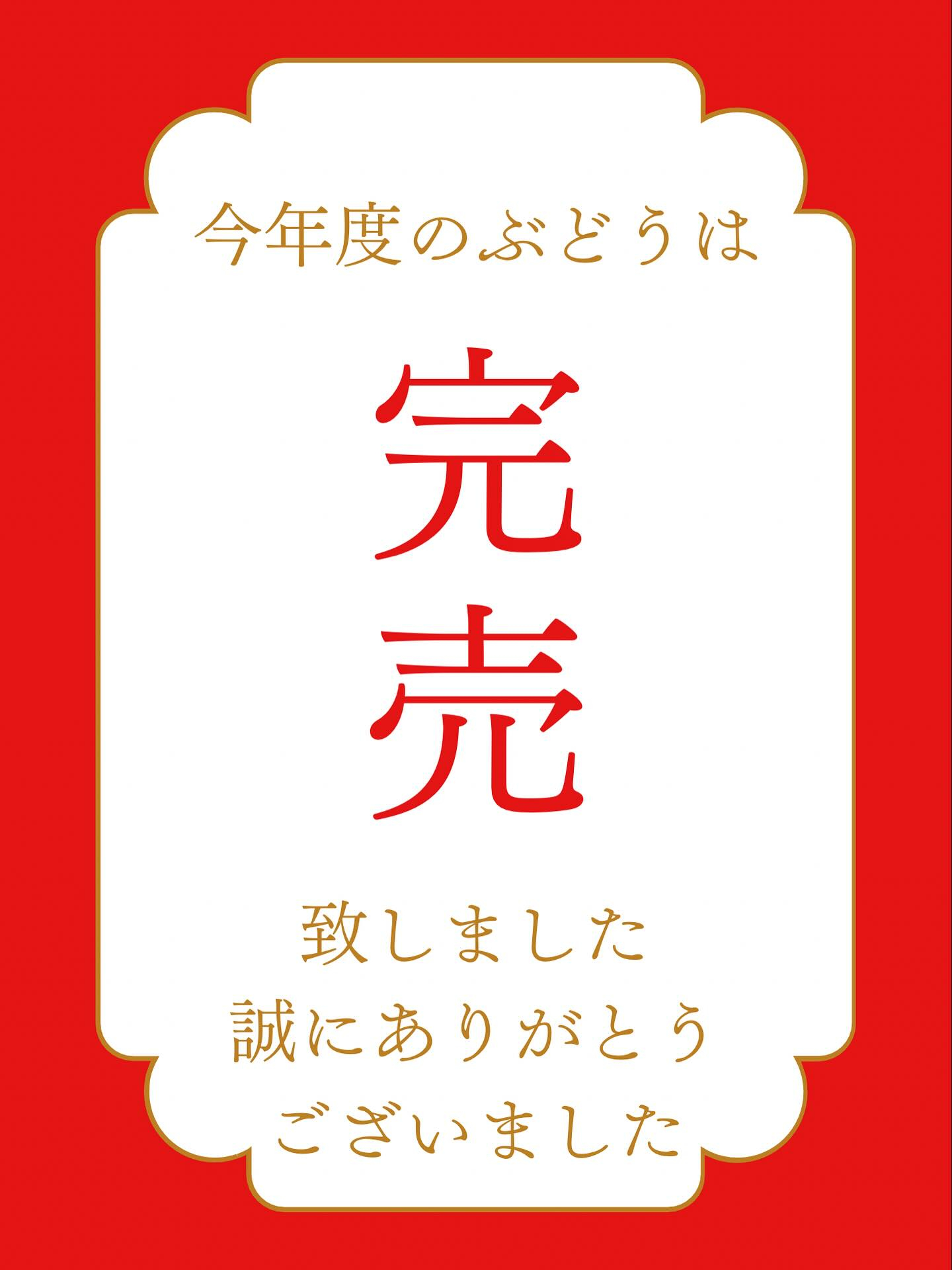 令和7年度　ぶどうの販売は終了いたしました🍇
