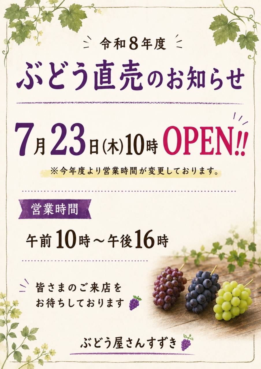 7月23日ぶどう直売所オープン！！