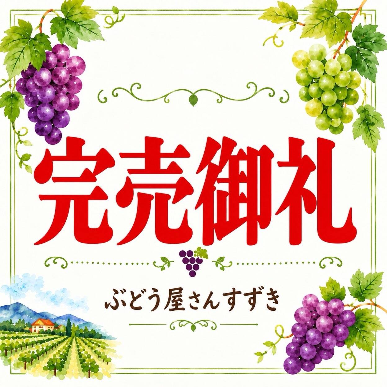 先程ぶどう直売が終了いたしました。