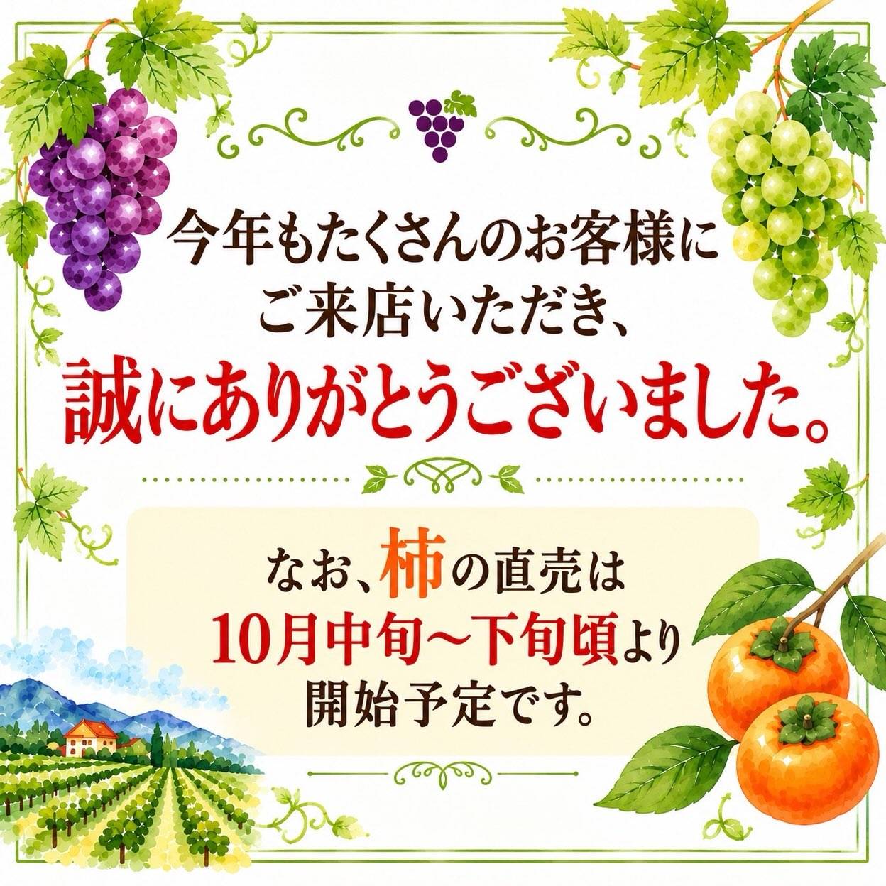 先程ぶどう直売が終了いたしました。