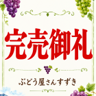 完売御礼 令和８年度ぶどう直売終了