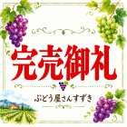 先程ぶどう直売が終了いたしました。